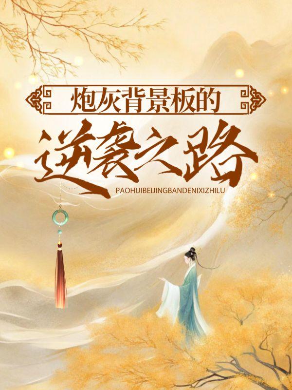 开局长生不死谁都以为我无敌