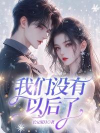 重逢后她想远离