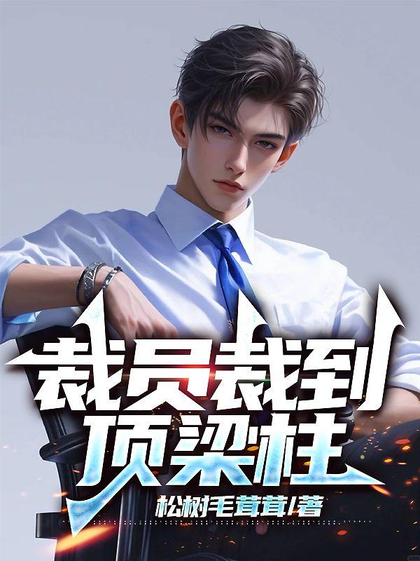 我拒绝了校花表白