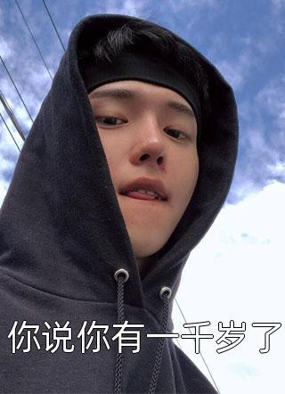 神医弃妃一勾手禁欲王爷失控了大结局