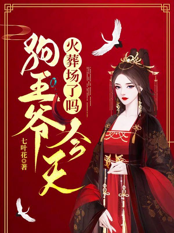 神医弃妃一勾手禁欲王爷失控了下集