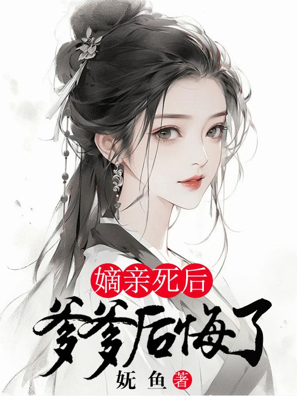 死后太子抱着她哭 重生