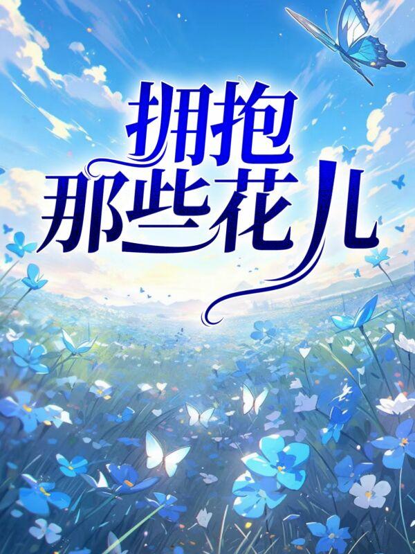 综英美 这次找对爸爸了吗