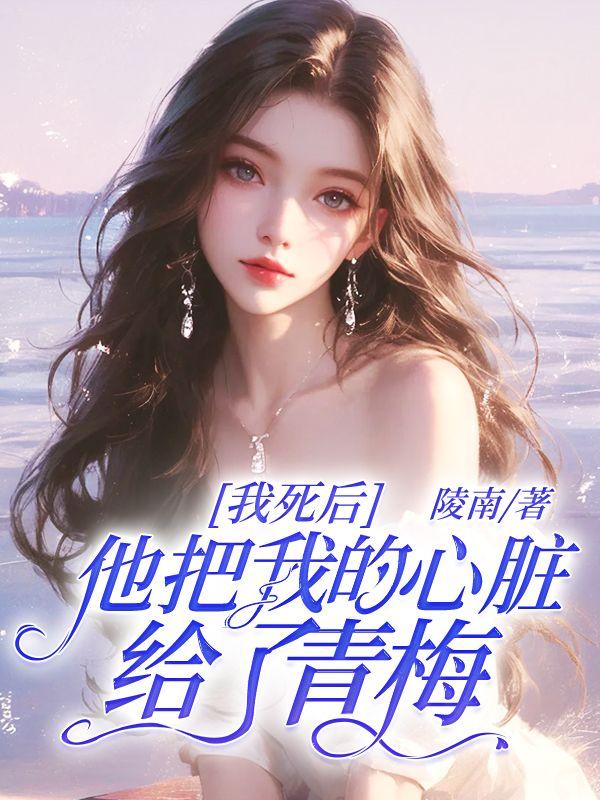 苏颜沈星澜