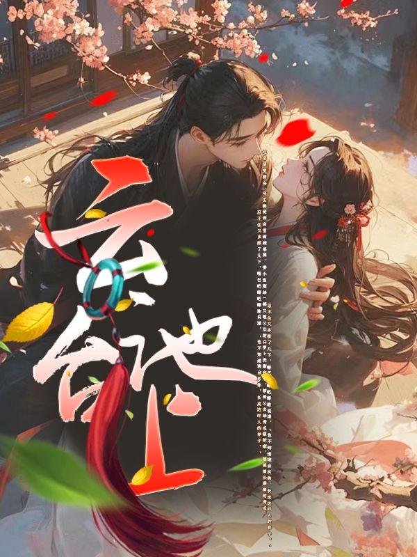 风流世子的炮灰原配重生无防盗