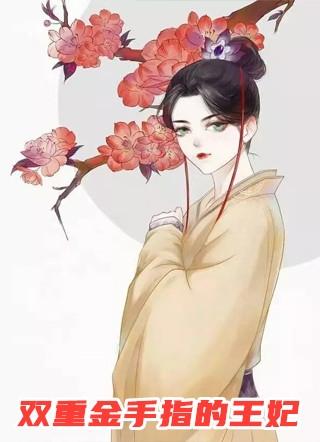 十两的命好不好