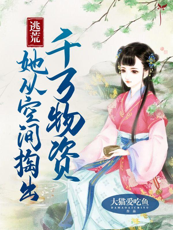 玄医枭后全文免费阅读