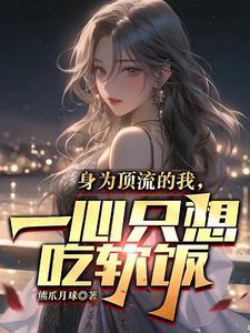 综影从欢乐颂开始目录