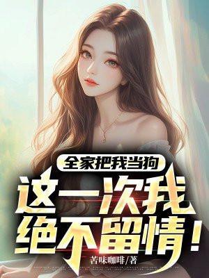 四合院开局截胡十八岁的秦淮茹