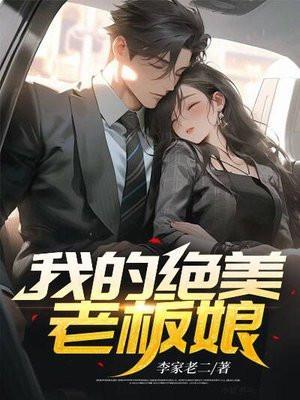 夭寿!夫人又帮首辅大人纳妾了