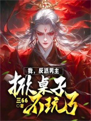 夭寿夫人又帮首辅大人纳妾了免费阅读