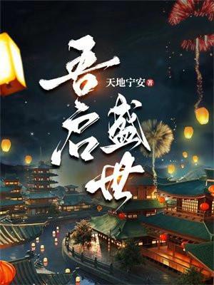 夭寿!夫人又帮首辅大人纳妾了txt