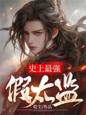 夭寿!夫人又帮首辅大人纳妾了结局