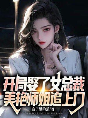 夭寿!夫人又帮首辅大人纳妾了有声