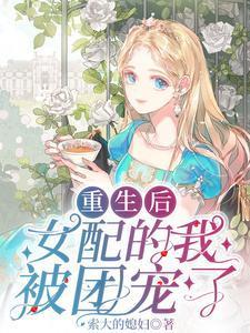 被关十万年我疯了也无敌了最新章节