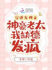 夫人掉马后又轰动全城免费阅读