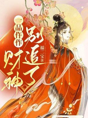 含胭碰瓷翻了车
