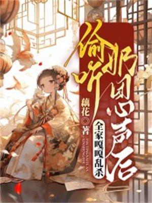 我暴露家产你哭什么!免费观看