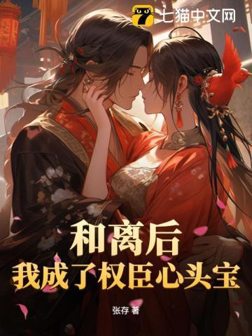 白月光她不干了演员表介绍