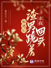 穿成冷宫废后靠系统养娃逆袭免费阅读