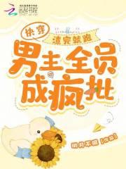 全侯府火葬场了 晏崔