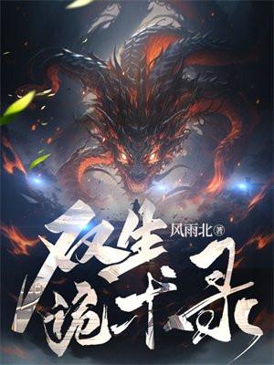 混沌修仙诀vv