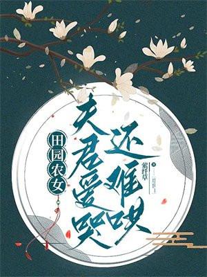 侯门主母重生后摆烂了