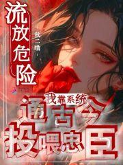 开局妹妹献出至尊骨免费阅读