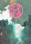 荒村物语是什么鬼