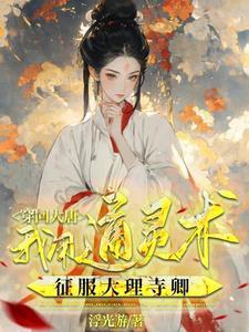 从执掌鸿蒙开始垂钓诸天最新章节列表