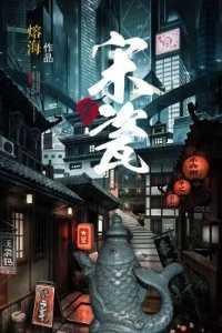 抄家流放?我搬空敌人库房去逃荒 第365章