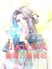 白月光追悔莫及
