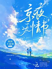 如果来得及我要忘记你的眼睛