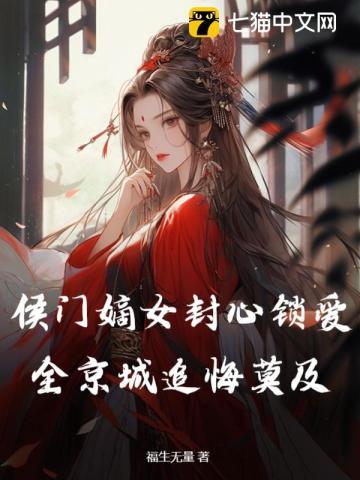 误惹权臣夫人如此多娇 莫小弃