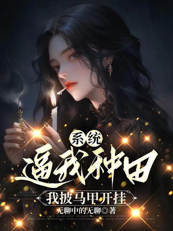 让你修仙没让你祸害修仙界啊
