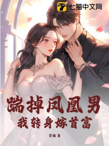 穿为疯娇反派的联姻对象txt