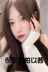 江羽温亦欢叫什么