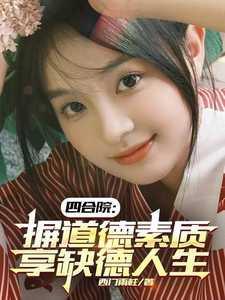 你们退婚后是怎么想的