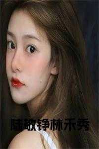 下山去祸害你师姐吧 第552章