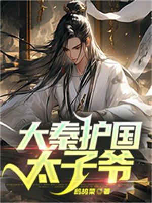 下山去祸害你师姐吧 第296章