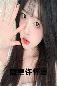 盗笔 装出个高深莫测