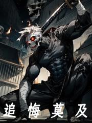 快穿之炮灰她撩人无数全部目录