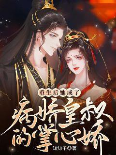 重生后阴鸷摄政王被我撩晕了在线阅读