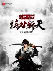 我大明武德充沛但选择文化胜利 江南说书人