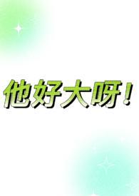 灵气复苏山海重现女主