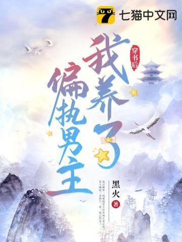 他禁欲多年