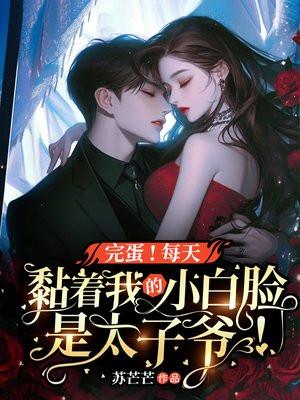 绿茶女配靠美貌赢麻了复方丹丸
