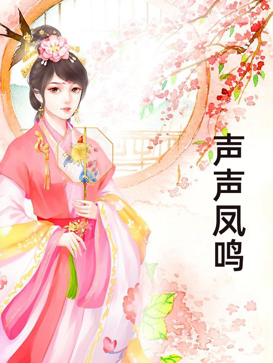 类似樊笼强取豪夺30本穿越古言