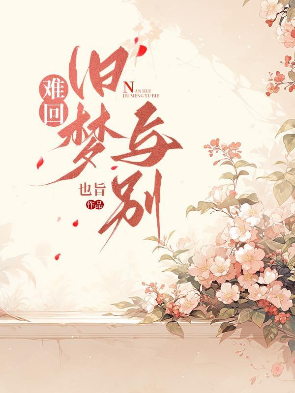 江炎白霜雪免费阅读完整版