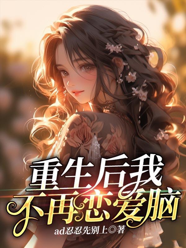 重生大小姐她美炸了